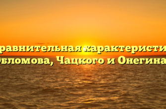 «Сравнительная характеристика Обломова, Чацкого и Онегина»