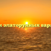 Три златорунных барана
