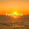 Умнее всех