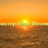 «Характер Ильи Обломова»