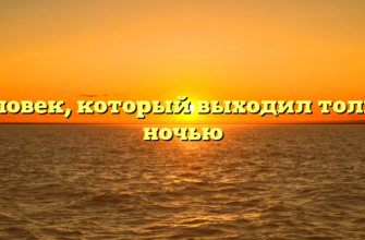 Человек, который выходил только ночью