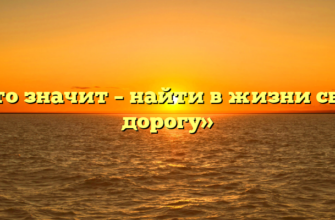 «Что значит – найти в жизни свою дорогу»
