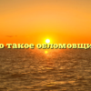 «Что такое обломовщина»