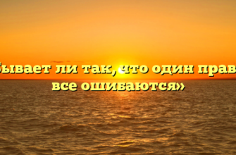 «Бывает ли так, что один прав, а все ошибаются»