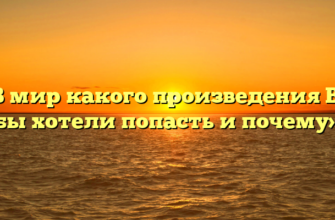 «В мир какого произведения Вы бы хотели попасть и почему»