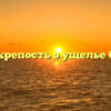 Вдовья крепость в ущелье Сунчхан