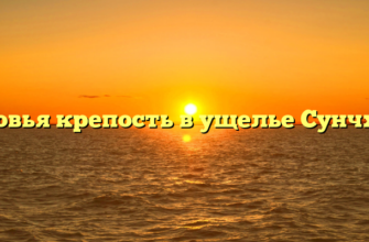 Вдовья крепость в ущелье Сунчхан