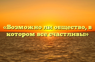 «Возможно ли общество, в котором все счастливы»