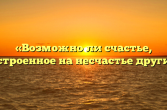 «Возможно ли счастье, построенное на несчастье других»