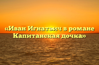 «Иван Игнатьич в романе Капитанская дочка»
