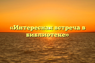 «Интересная встреча в библиотеке»