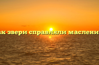 Как звери справляли масленицу