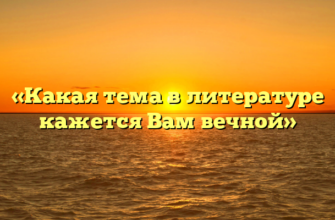 «Какая тема в литературе кажется Вам вечной»