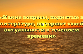 «Какие вопросы, поднятые в литературе, не теряют своей актуальности с течением времени»