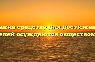 «Какие средства для достижения целей осуждаются обществом»