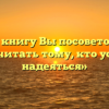 «Какую книгу Вы посоветовали бы прочитать тому, кто устал надеяться»
