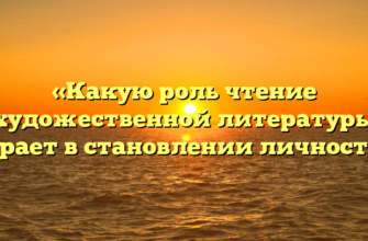 «Какую роль чтение художественной литературы играет в становлении личности»