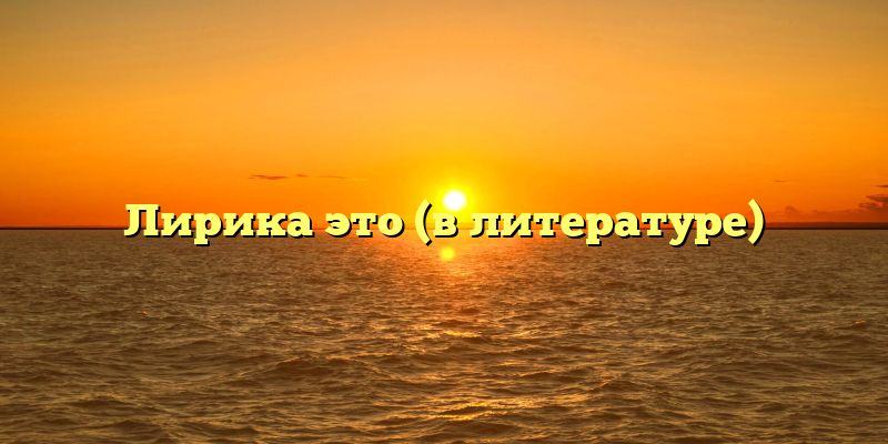 Лирика это (в литературе)