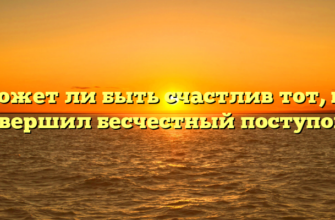 «Может ли быть счастлив тот, кто совершил бесчестный поступок»