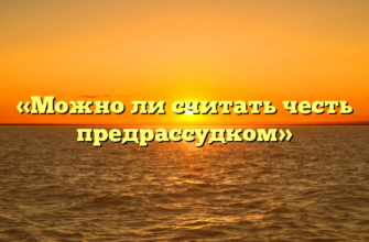 «Можно ли считать честь предрассудком»