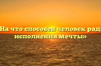 «На что способен человек ради исполнения мечты»
