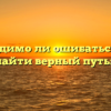«Необходимо ли ошибаться, чтобы найти верный путь»