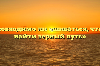 «Необходимо ли ошибаться, чтобы найти верный путь»