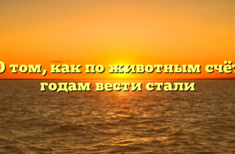 О том, как по животным счёт годам вести стали
