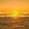 «Помогает ли литература человеку познать самого себя»