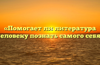 «Помогает ли литература человеку познать самого себя»