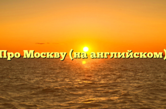 «Про Москву (на английском)»
