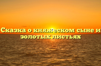 Сказка о княжеском сыне и золотых листьях
