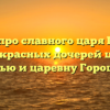 Сказка про славного царя Гороха и его прекрасных дочерей царевну Кутафью и царевну Горошинку