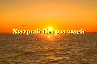 Хитрый Петр и змей