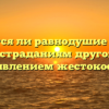 «Является ли равнодушие к бедам и страданиям другого проявлением жестокости»