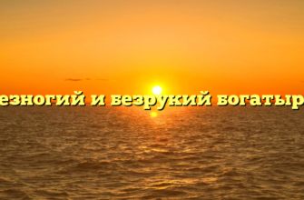 Безногий и безрукий богатыри