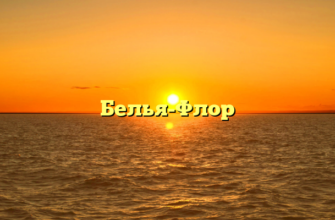 Белья-Флор