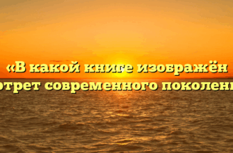 «В какой книге изображён портрет современного поколения»