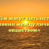 «В чём могут быть истоки дисгармонии между личностью и обществом»