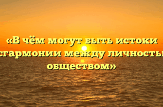 «В чём могут быть истоки дисгармонии между личностью и обществом»
