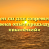 «Важен ли для современного человека опыт предыдущих поколений»