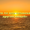«Важен ли для человека опыт других людей»