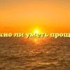 «Важно ли уметь прощать»