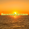 Василий Буслаев