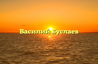 Василий Буслаев