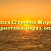«Василиса Егоровна Миронова — характеристика, образ, описание»