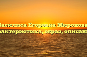 «Василиса Егоровна Миронова — характеристика, образ, описание»