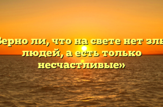 «Верно ли, что на свете нет злых людей, а есть только несчастливые»