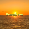 Вещий сон