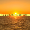 Ворон-челобитчик